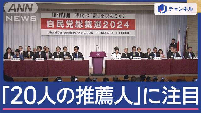 「20人の推薦人」を読み解く！過去最多“9人乱立”総裁選の行方