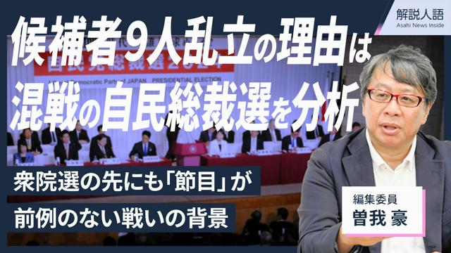 【解説人語】候補者９人で乱戦　過去にない混戦の自民総裁選を解説