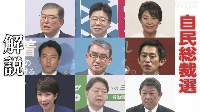 【解説】自民総裁選きょう告示 過去最多9人が立候補へ