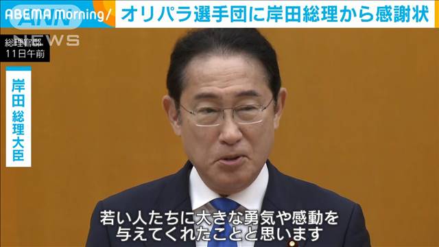 パリ・オリパラ選手団に岸田総理から感謝状「大きな勇気や感動を与えてくれた」