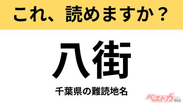 【間違えると恥ずかしい!?】これ、読めますか？ 難読地名クイズ「八街」