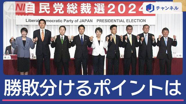 総裁選9人が論戦“次の総理”は誰？勝敗分けるポイントは