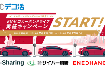 環境省「デコ活」事業でEVの昼充電を推進、エネチェンジが実証実験