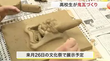 「いつか学びたいと思っていた」高校生が鬼瓦づくり 職人が手ほどき〈宮城・白石市〉