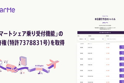 「スマートシェア乗り受付機能」でニアミーが特許取得、利便性向上へ