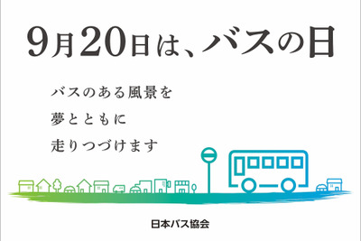 降車ボタン押し放題も！ 9月20日「バスの日」行事予定---部品即売やなりきり撮影会