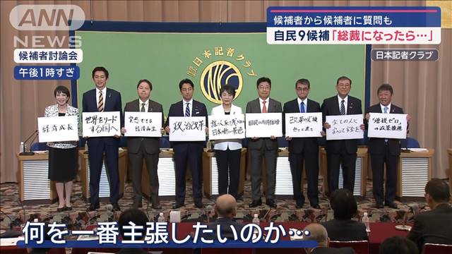 自民9候補「総裁になったら…」経済・政治改革など論戦 候補者同士で質問も