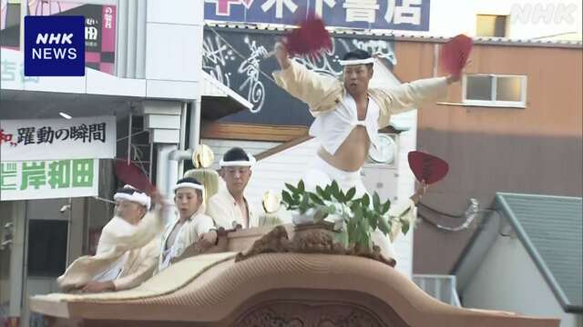 「岸和田だんじり祭」始まる 豪快な引き回しに大きな歓声