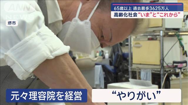 65歳以上が過去最多の3625万人　高齢化社会“いま”と“これから”