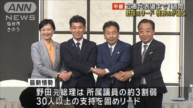 立憲代表選まで1週間　野田氏リード 枝野氏が追う