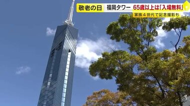 福岡タワーにシニア世代が行列　9月16日「敬老の日」　65歳以上は入場無料　親子4世代で記念撮影も「言葉に表せない嬉しさ」