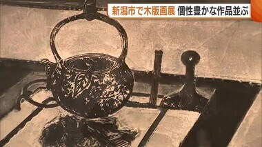 彫刻刀を使って描かれる立体感…個性豊かな木版画の作品が並ぶ　新潟市で展覧会