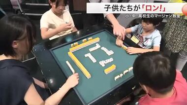 マージャンで学ぶ気遣い 子供たちをプロ雀士が指導 「ロンできたら気持ちいい」〈宮城〉