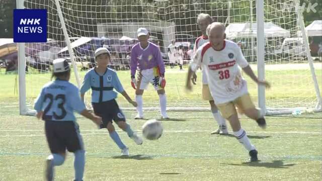 敬老の日 80歳以上のお年寄りと小学生がサッカーで交流 岐阜