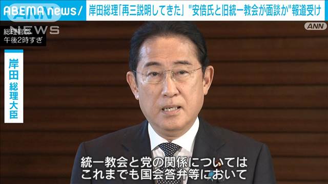 岸田総理「再三説明してきた」　安倍元総理と旧統一教会が面談か　報道受け