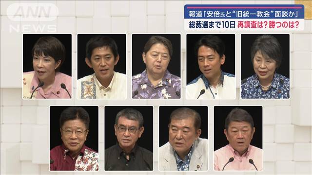 “統一教会会長らと総裁室で面談か”報道の波紋は？総裁選まで10日勝つのは誰？