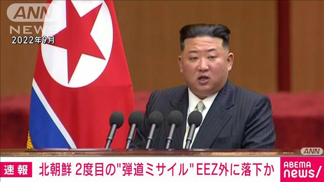 【速報】北朝鮮の2度目の弾道ミサイルも 日本のEEZ外に落下か　政府関係者