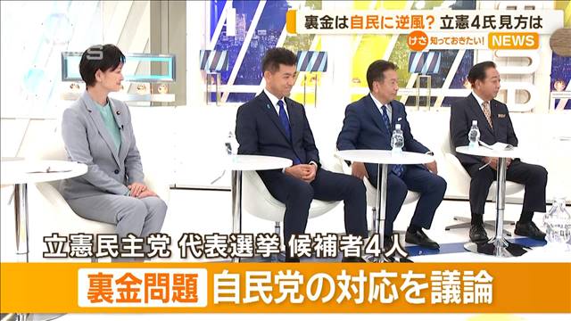 立憲民主党代表選挙　候補者4人　「裏金問題」自民党の対応を議論