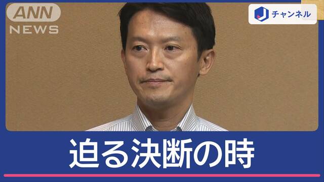 「任期の中で自分の仕事を…」辞職？解散？兵庫・斎藤知事の決断は