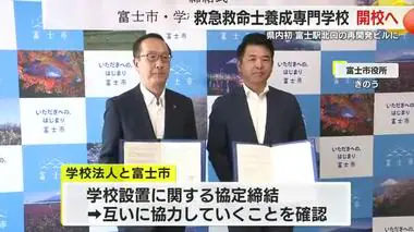 県内初！救急救命士を養成する専門学校が誕生へ　富士市と学校が協定締結　2029年4月開校目指す