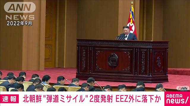 北朝鮮“弾道ミサイル”2度発射　EEZ外にすでに落下か　岸田総理は3つの指示