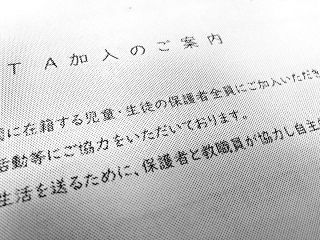 PTAの意義を見直そう　「強制加入」「前例踏襲」いまだ多く…