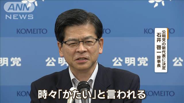 公明・石井啓一幹事長が新代表に