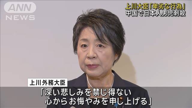 上川大臣「卑劣な行為」 中国で日本人男児刺殺