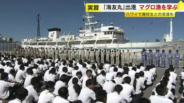 「みんなで助け合って」県立水産高校の実習船がハワイ沖へ出港　約2カ月間はえ縄漁業など学ぶ　現地の高校生と交流も　福岡