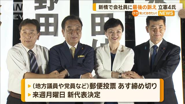 東京・新橋で会社員に最後の訴え　立憲代表選の候補4氏