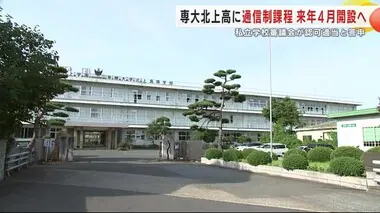 専大北上高に通信制課程　２０２５年４月開設へ　私立学校審議会が認可適当と答申　岩手県