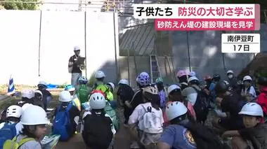 「無かったら下流の人の暮らしがめちゃくちゃに…」小学生が砂防えん堤の建設現場を見学　静岡