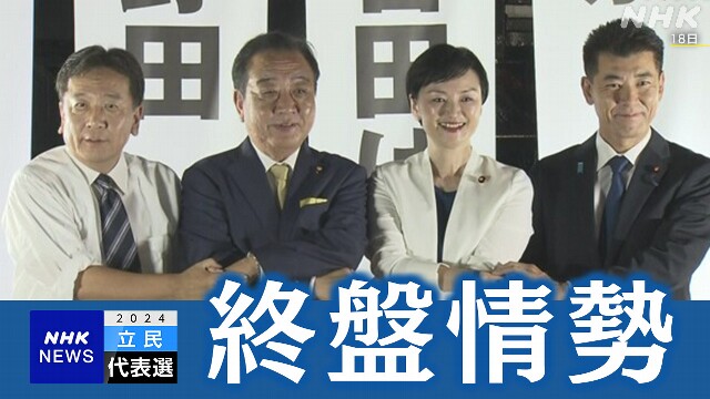 立民代表選 情勢 議員票は野田氏最多で枝野氏続く 決選投票か