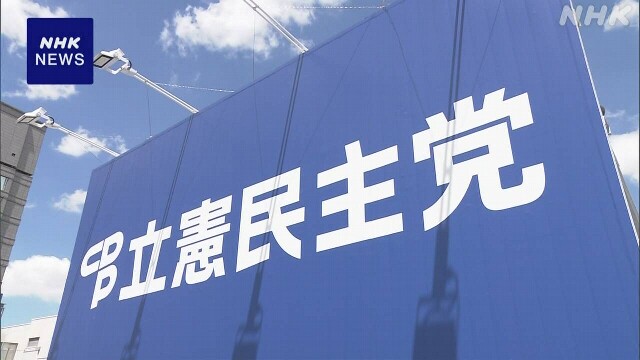 立憲民主党代表選 きょう投開票 決選投票の公算大