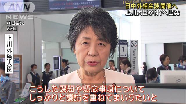 上川外務大臣がNYへ出発 日中外相会談開催へ