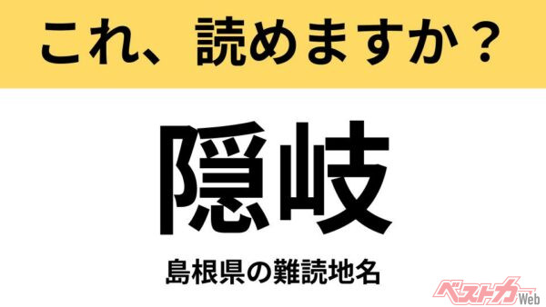 【間違えると恥ずかしい!?】これ、読めますか？ 難読地名クイズ「隠岐」