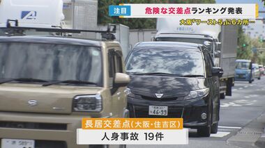 『事故多発交差点』ランキング常連の大阪　交差点のコンパクト化や横断歩道の距離を短くするなどの対策も