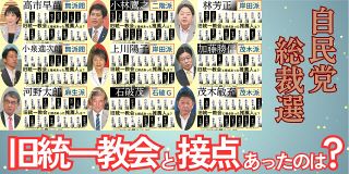 【推薦人一覧】旧統一教会と接点のあった議員は誰に何人？　自民党総裁選　9候補で計60人　3候補は本人も