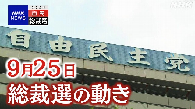 自民総裁選 27日に投開票 議員票の上積み目指し動き激しく