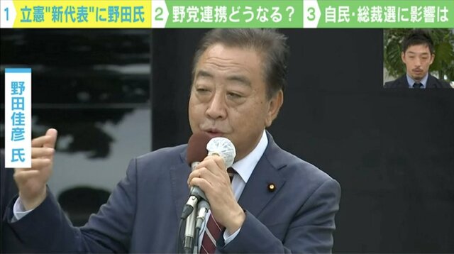 新代表に野田元首相就任で立憲民主党はどうなる？ 専門家が分析する“野党共闘”と“自民総裁選”への影響