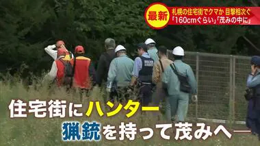 【札幌の住宅街でクマか】「160cmぐらい」「茂みの中に」狭い範囲での目撃情報相次ぐも現場を確認したところ痕跡はなく…見間違いの可能性も