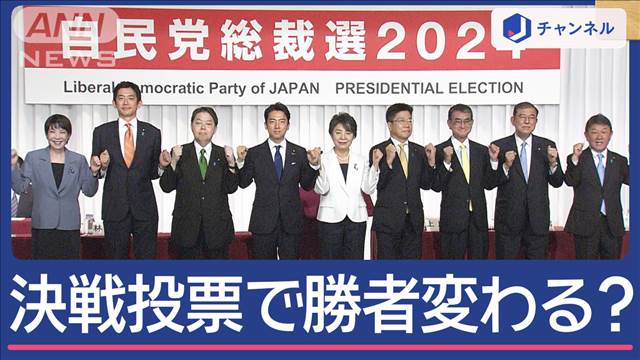 決戦投票　組み合わせで勝者変わる？石破vs小泉vs高市「2つの可能性」　自民党総裁選