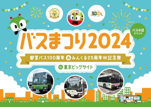 「バスまつり 2024 in 東京ビッグサイト」で都営バスに新系統が登場するってマジ？