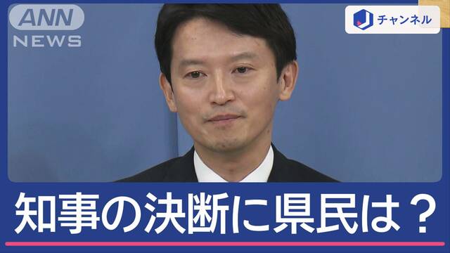 兵庫・斎藤知事 失職→出直し選挙へ 県民は世代間で違いも