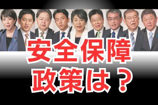 非核三原則見直し、アジア版NATO、原潜配備、核共有…　自民党総裁選候補がうたう安保政策の「危うい議論」