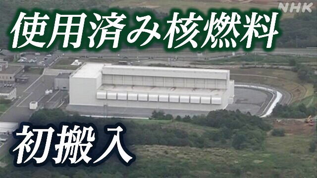 青森県 中間貯蔵施設に使用済み核燃料初搬入 柏崎刈羽原発から