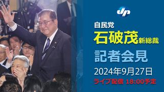 【動画】【ノーカット】自民新総裁に石破氏　来月１日に首相就任　決選投票で高市氏破る