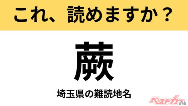 【間違えると恥ずかしい!?】これ、読めますか？ 難読地名クイズ「蕨」