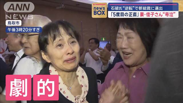 「5度目の正直」に石破新総裁の妻・佳子さん“号泣”