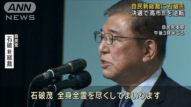 自民新総裁に石破氏　決選で高市氏を逆転